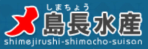 〆印島長水産
